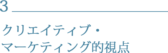 クリエイティブ・マーケティング的視点