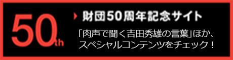 公益財団法人 吉田秀雄記念事業財団 50周年記念サイト「広告の知を未来へつなぐ」