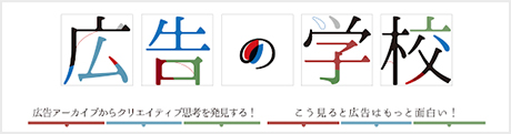 公益財団法人　吉田秀雄記念事業財団 | 広告の学校