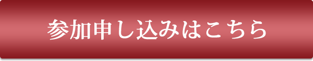 参加申し込みはこちら