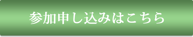 参加申し込みはこちら