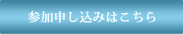 参加申し込みはこちら