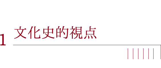 文化史的視点