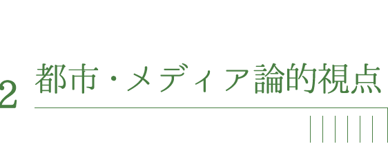 都市・メディア論的視点