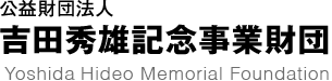 公益財団法人 吉田秀雄記念事業財団