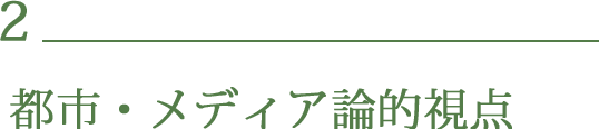 都市・メディア論的視点