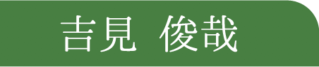 吉見 俊哉