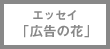 エッセイ「広告の花」