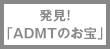 発見！「ADMTのお宝」