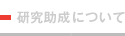 研究助成について