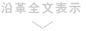 沿革全文表示