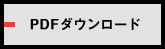 PDFダウンロード