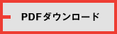 PDFダウンロード