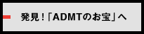 発見！「ADMTのお宝」へ