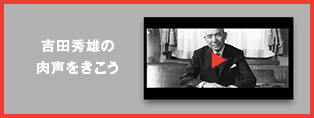 吉田秀雄の肉声をきこう