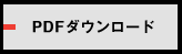 PDFダウンロード