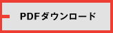 PDFダウンロード