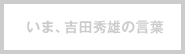 いま、吉田秀雄の言葉